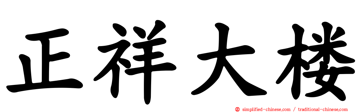 正祥大楼