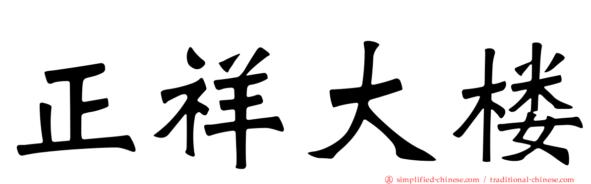 正祥大楼