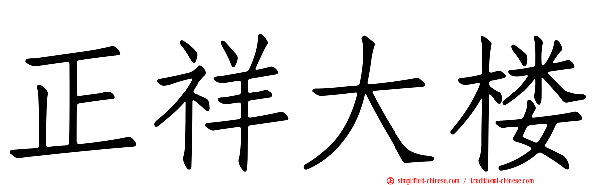 正祥大楼