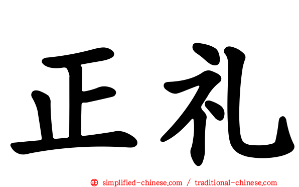 正礼
