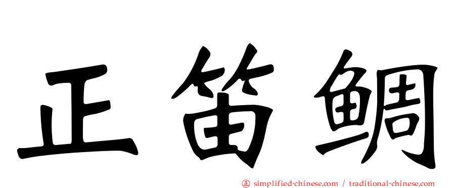 正笛鲷