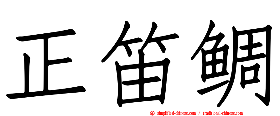 正笛鲷
