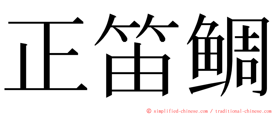 正笛鲷 ming font