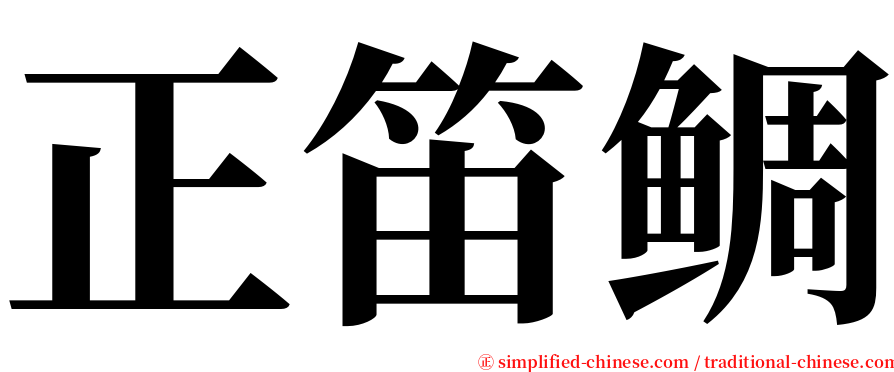 正笛鲷 serif font