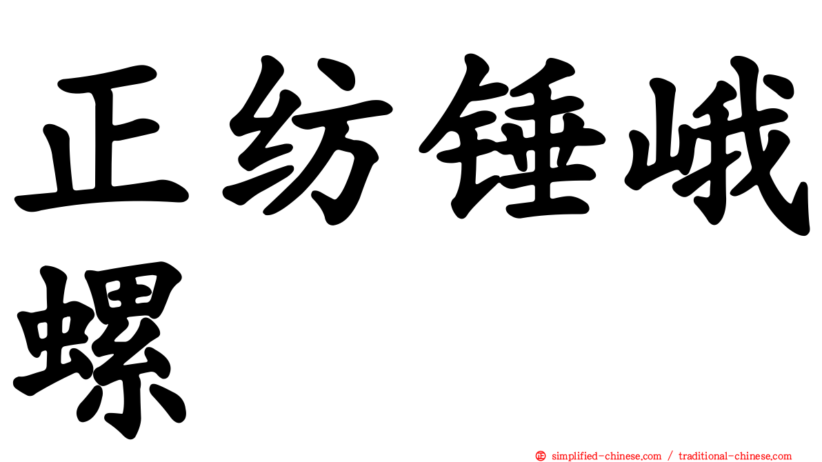 正纺锤峨螺