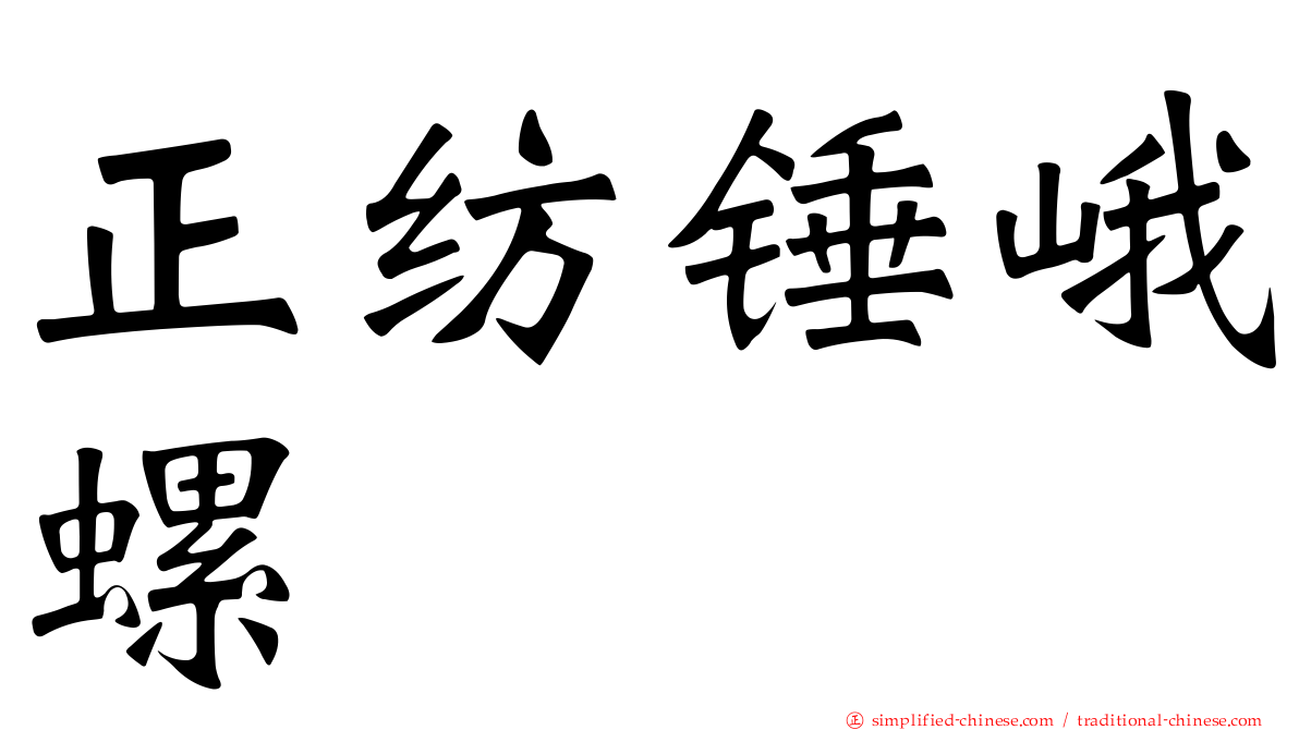 正纺锤峨螺