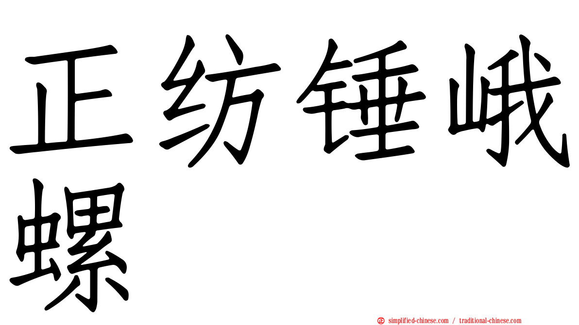 正纺锤峨螺