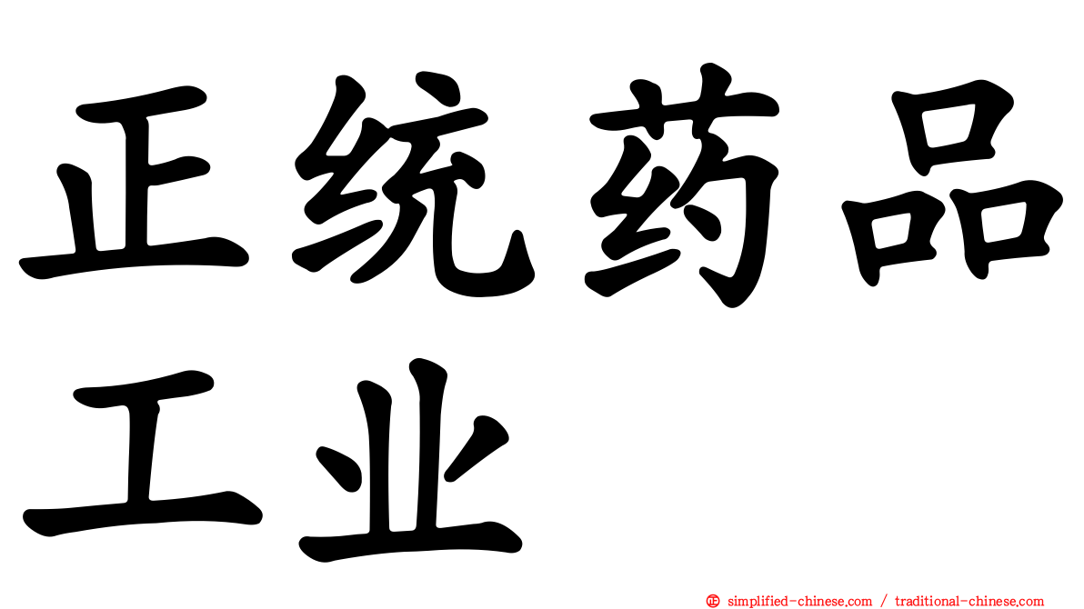 正统药品工业