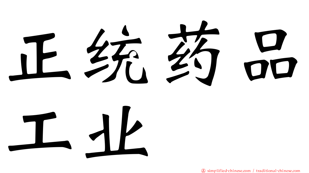 正统药品工业