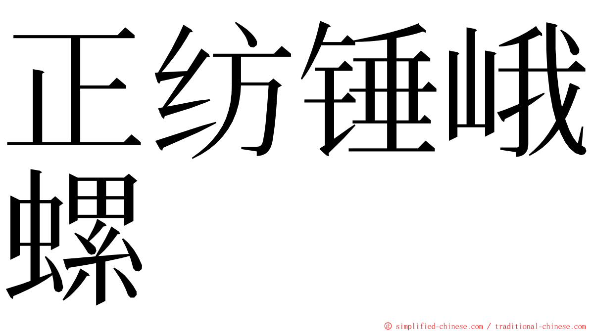 正纺锤峨螺 ming font