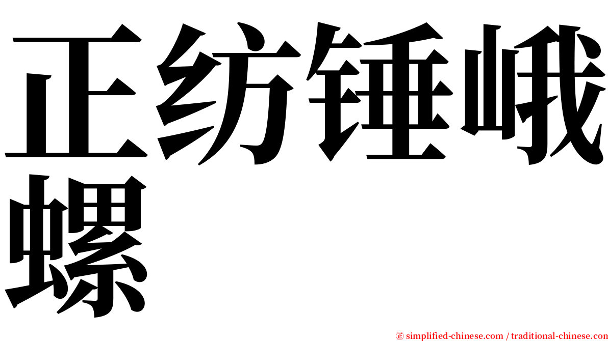 正纺锤峨螺 serif font