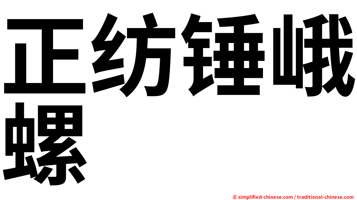 正纺锤峨螺