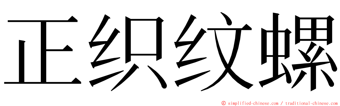 正织纹螺 ming font