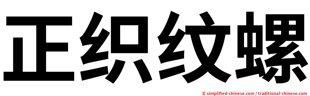 正织纹螺