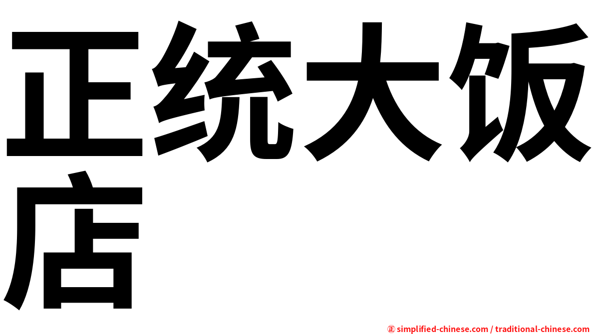 正统大饭店