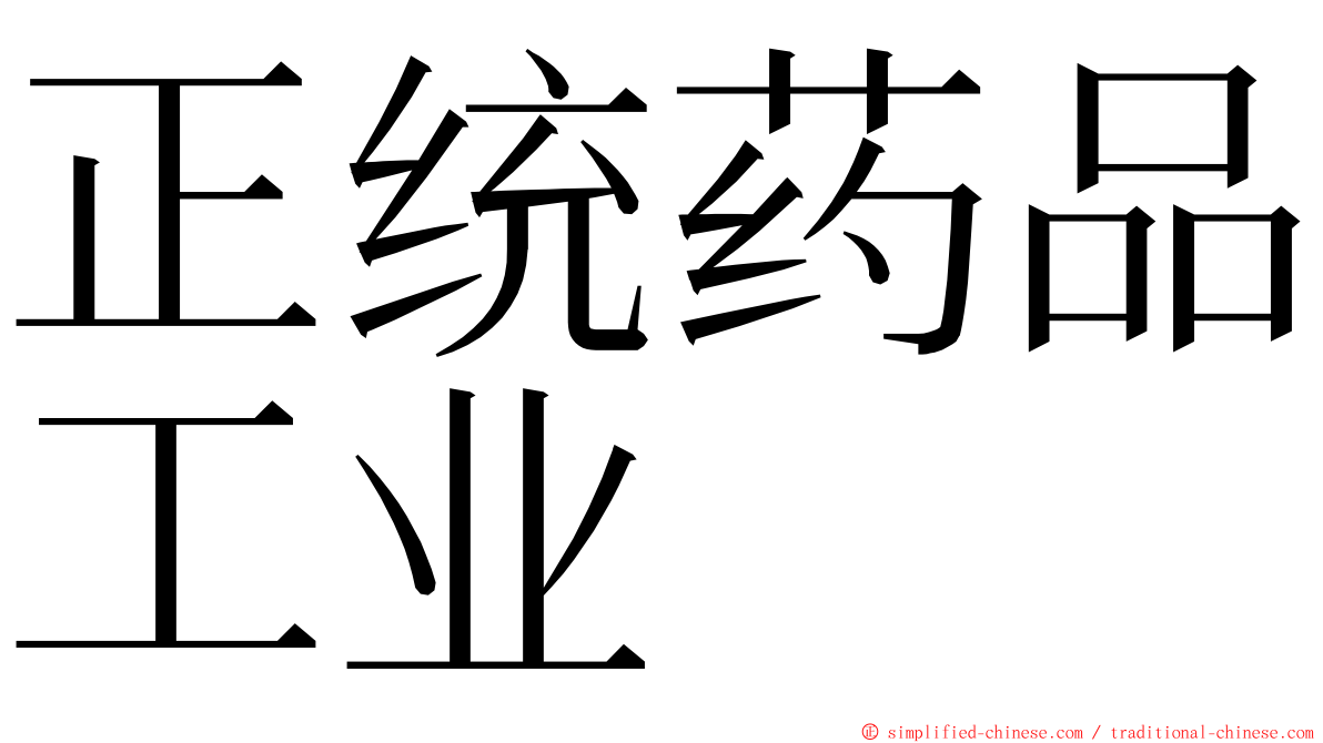 正统药品工业 ming font