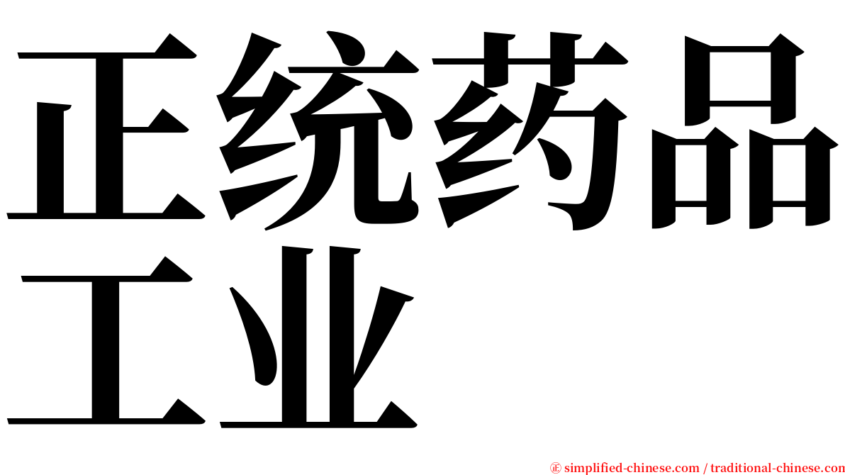 正统药品工业 serif font