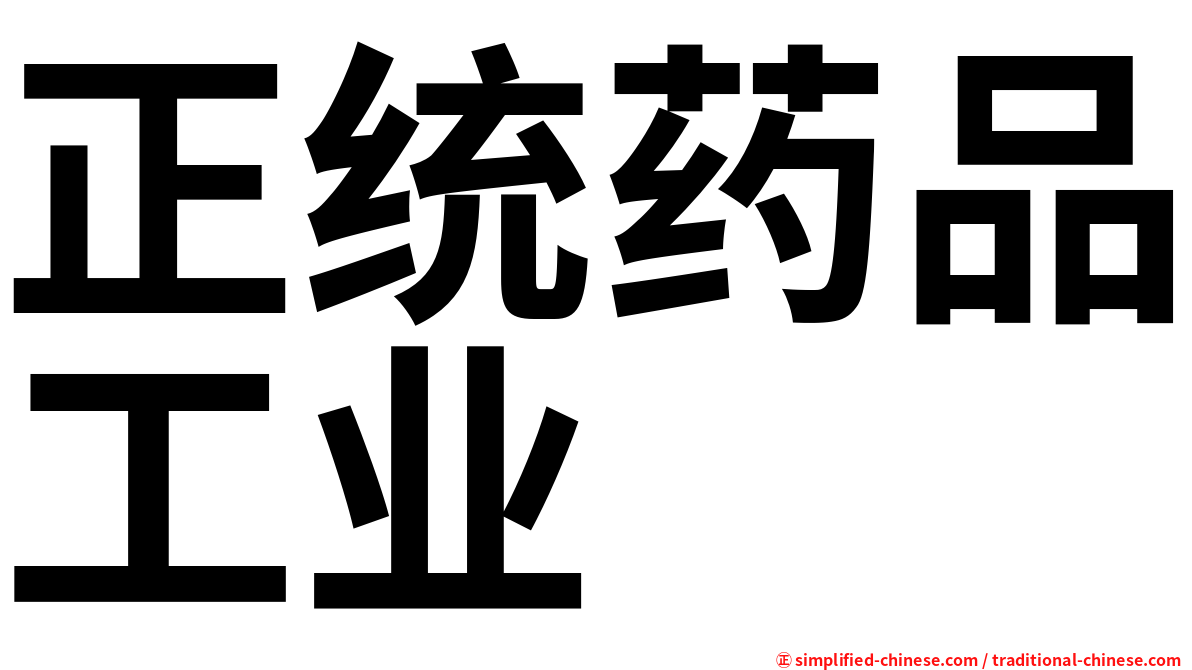 正统药品工业