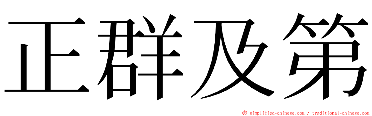 正群及第 ming font