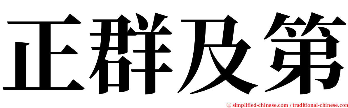 正群及第 serif font