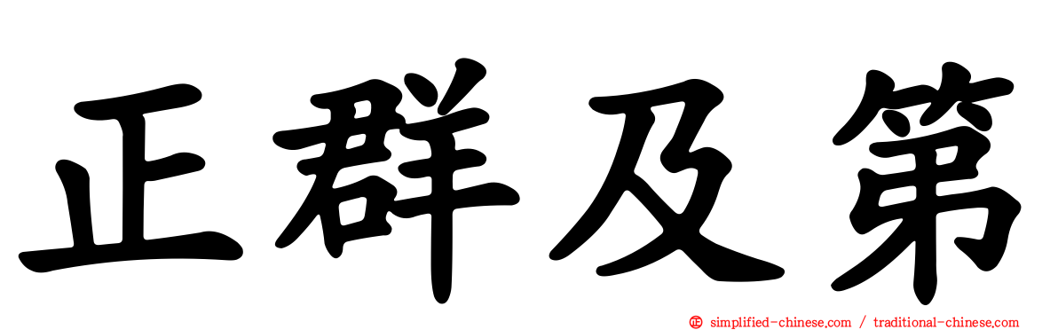 正群及第