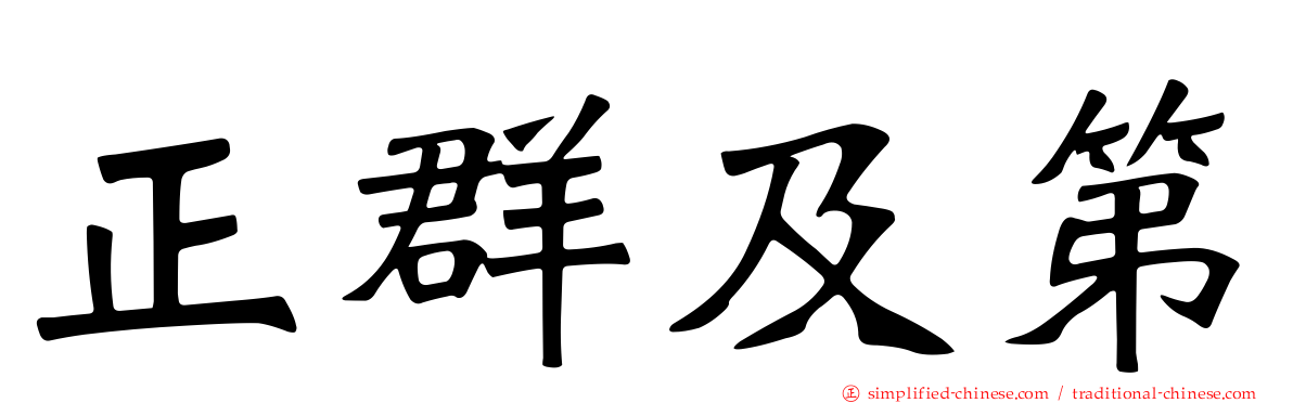 正群及第