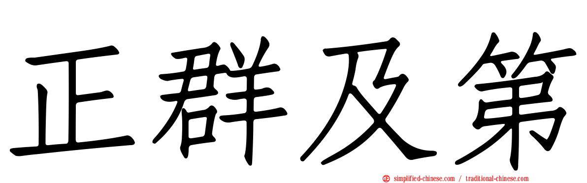 正群及第