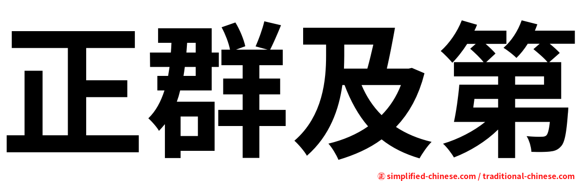 正群及第