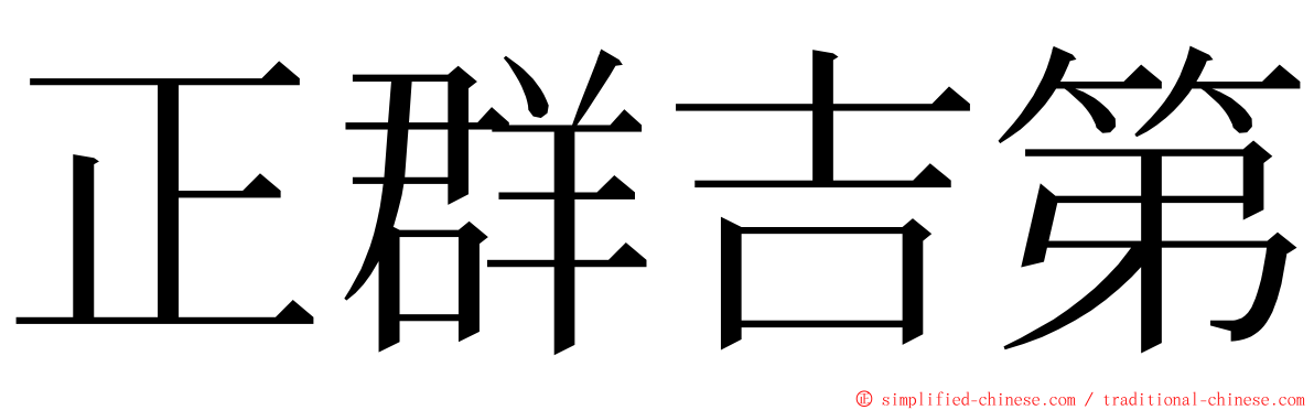 正群吉第 ming font