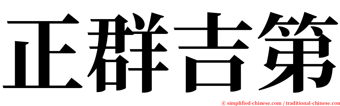 正群吉第 serif font