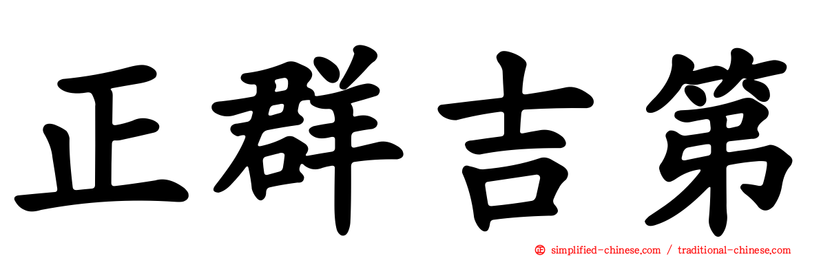 正群吉第