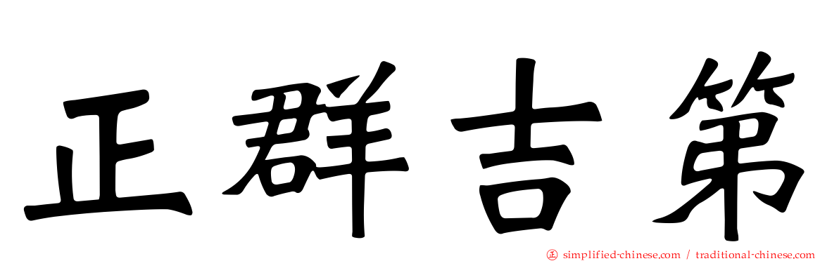 正群吉第