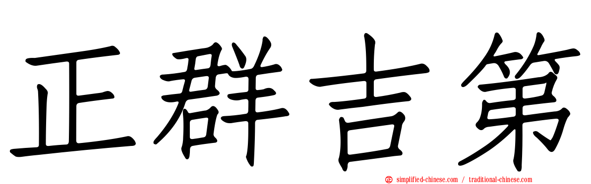 正群吉第