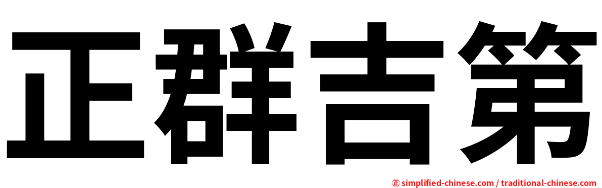 正群吉第