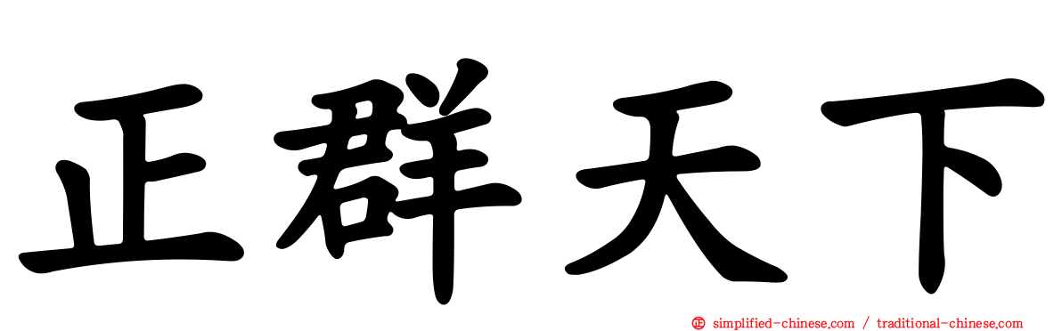 正群天下