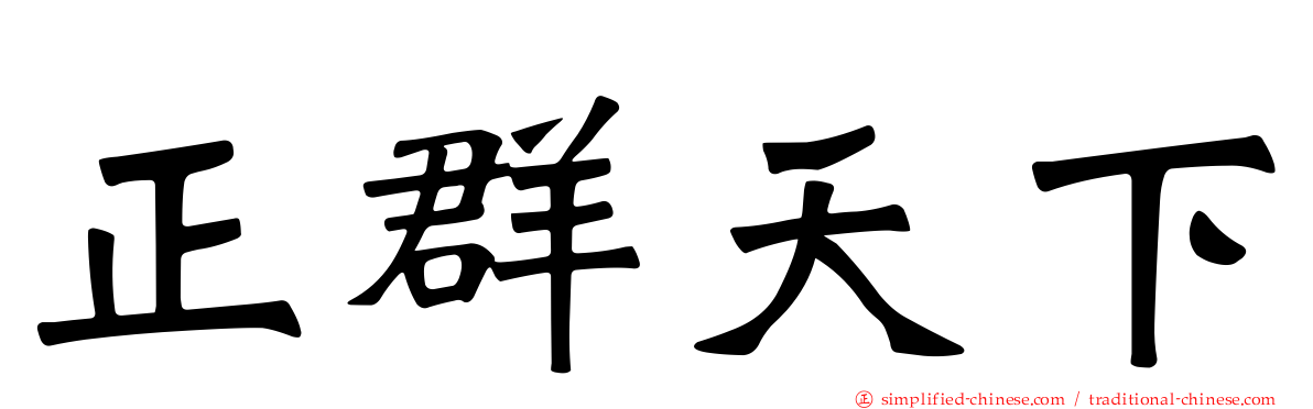 正群天下