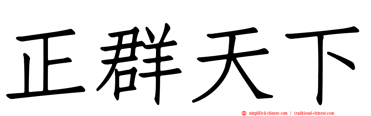 正群天下