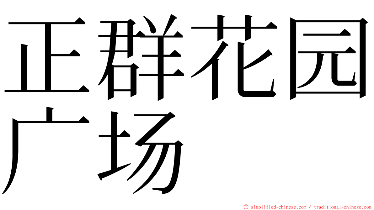 正群花园广场 ming font
