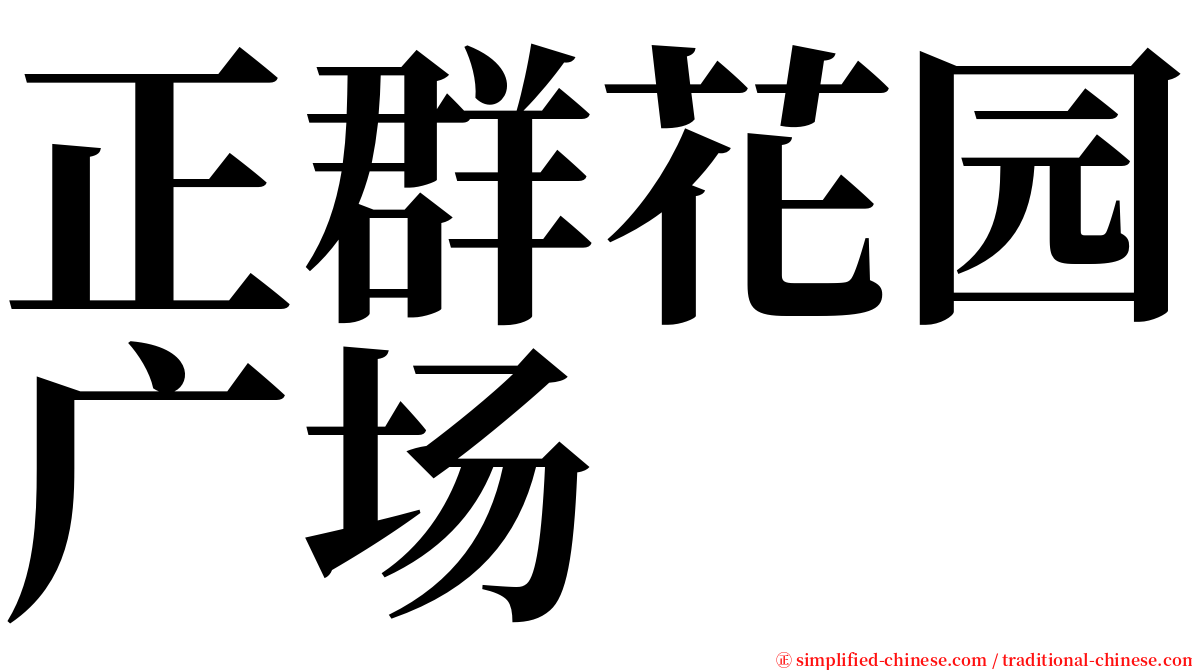 正群花园广场 serif font