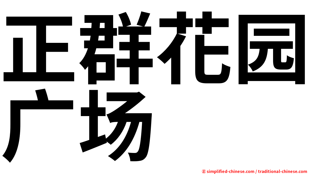 正群花园广场