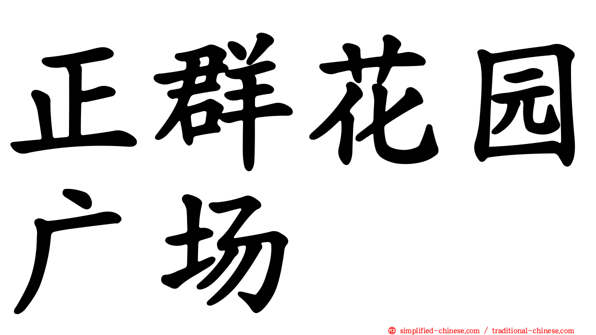 正群花园广场