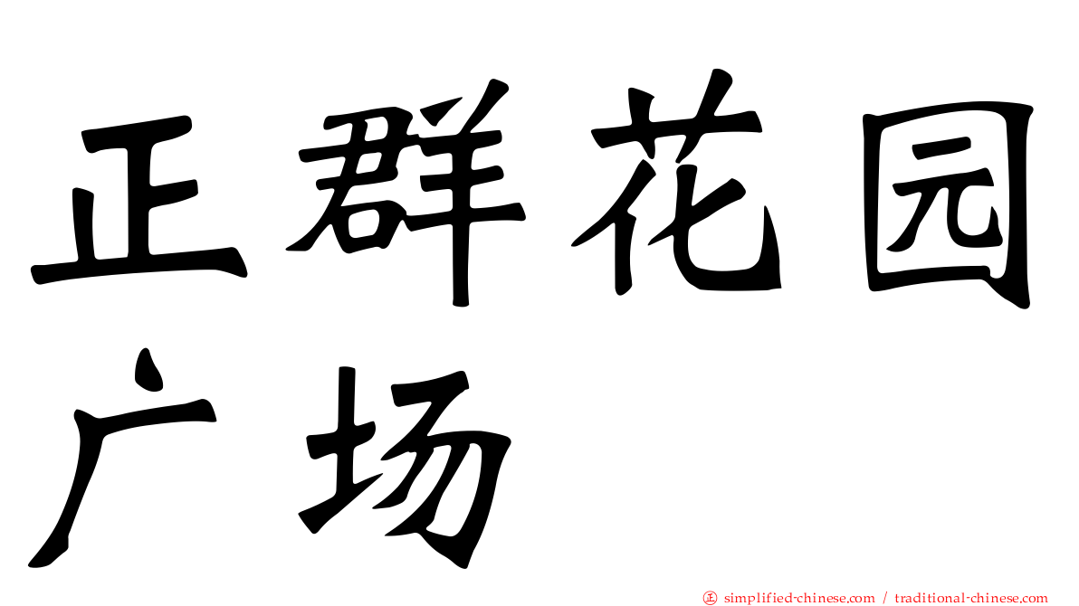 正群花园广场