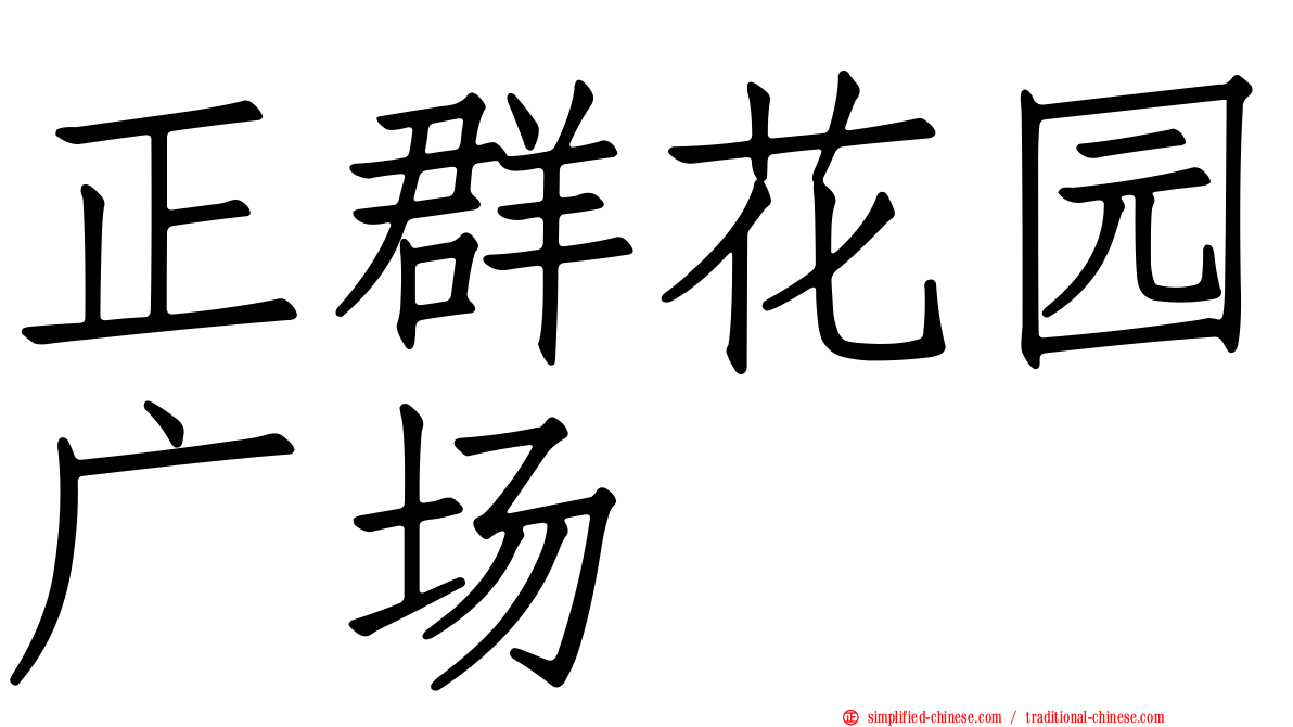 正群花园广场
