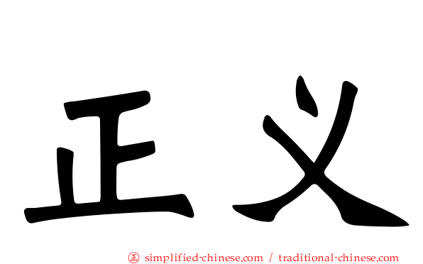 正义