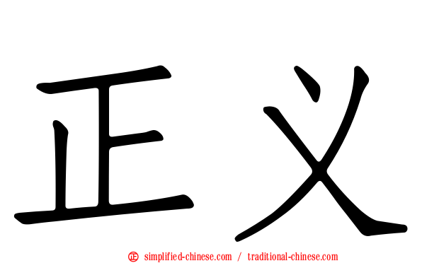 正义