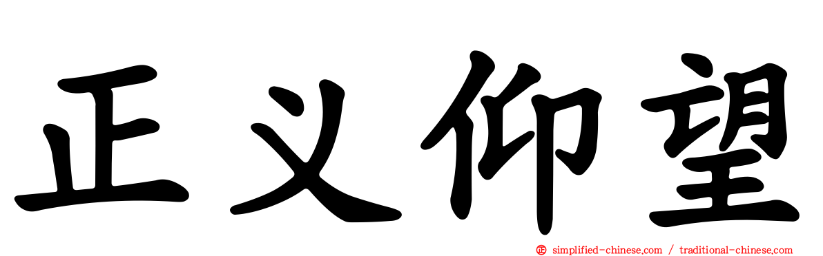 正义仰望