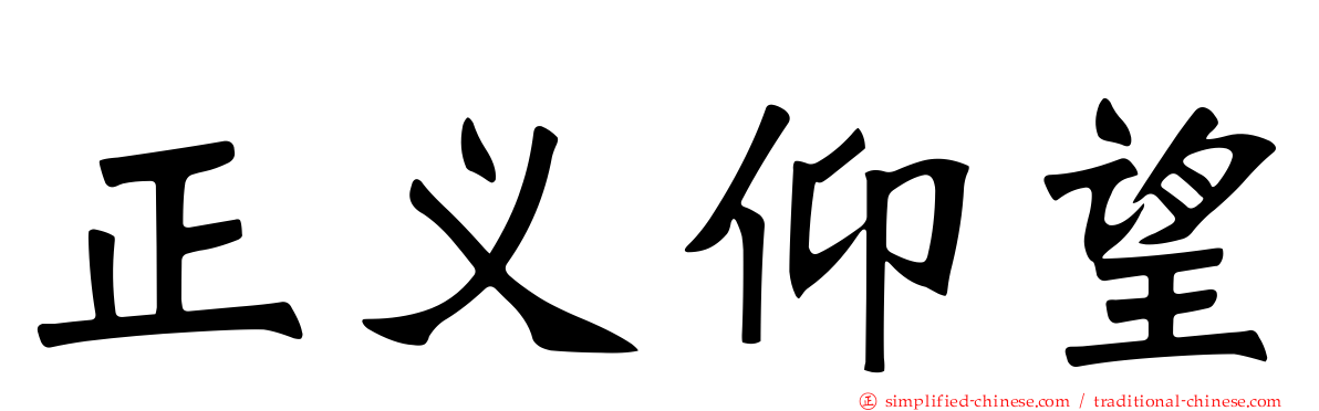 正义仰望