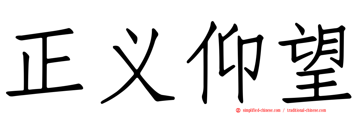 正义仰望