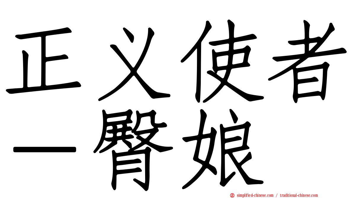 正义使者－臀娘