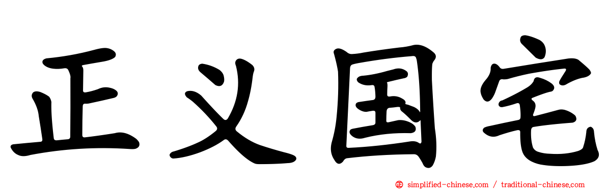 正义国宅